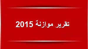 تقرير موازنة عام 2015