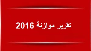 تقرير موازنة عام 2016