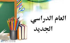 عام دراسي جديد….كل عام وانتم بالف خير