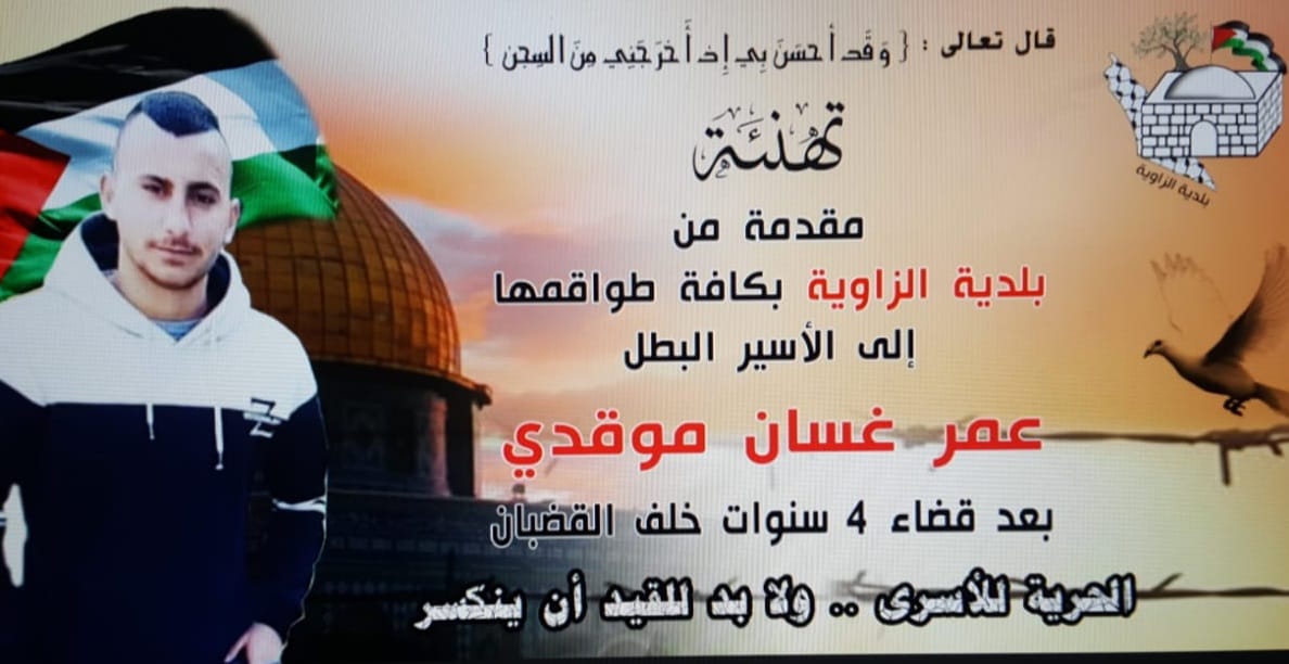 الافراج عن الاسير البطل عمر غسان موقدي