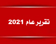 تقرير موازنة عام 2021